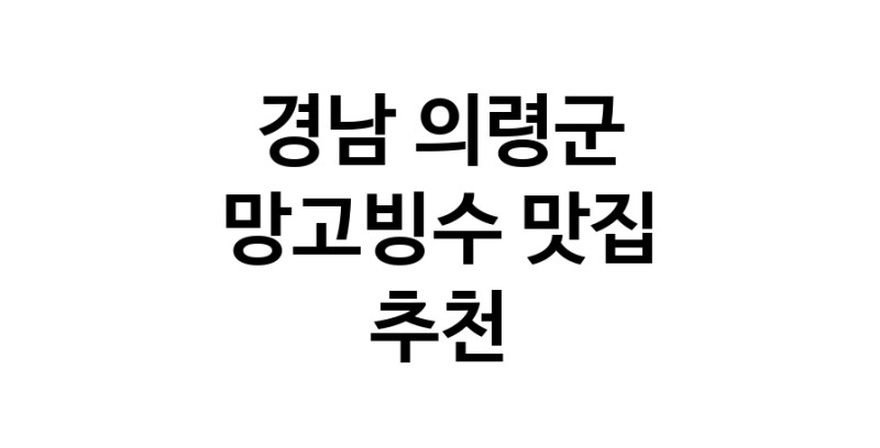 DF.dodo | 경남 의령군에서 망고빙수맛집 소개합니다 망고빙수전문점 방문해 보세요 DF.dodo | 경남 의령군에서 망고빙수맛집 소개합니다 망고빙수전문점 방문해 보세요