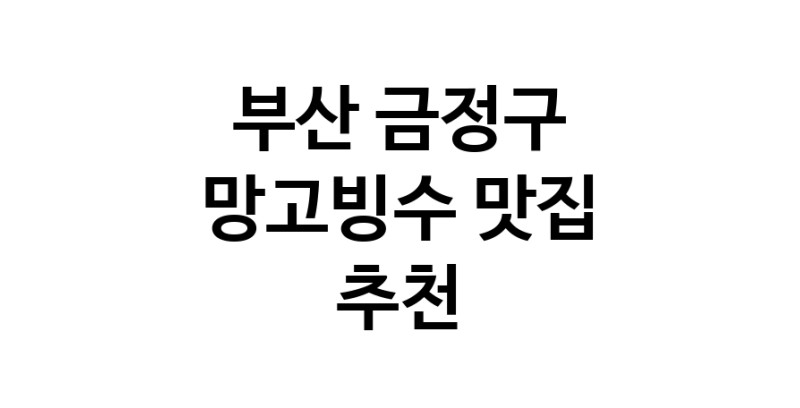 DF.dodo | 부산 금정구에서 망고빙수맛집 소개합니다 망고빙수전문점 방문해 보세요