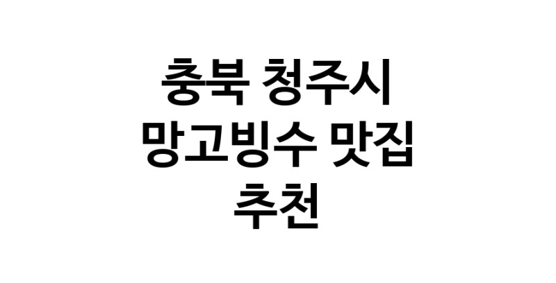 DF.dodo | 망고빙수잘하는 맛집 추천합니다 충북 청주시에서 우수업체 망고빙수전문점 방문해 보세요