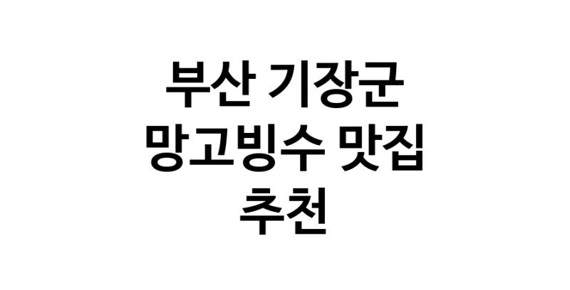 DF.dodo | 망고빙수맛집추천 부산 기장군 망고빙수전문점 소개합니다 방문해보세요