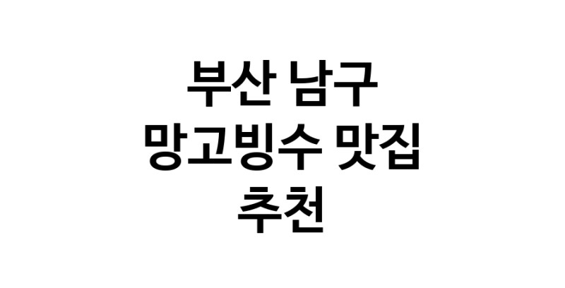 DF.dodo | 부산 남구 망고빙수맛집 망고빙수 전문점 방문해 보세요