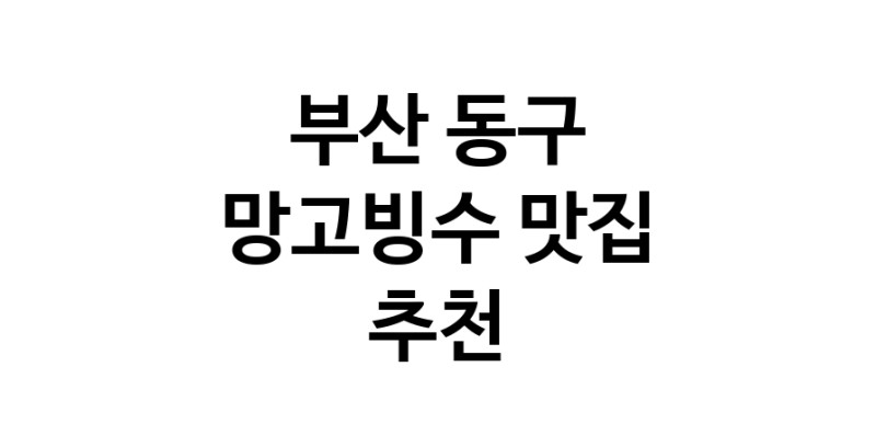 DF.dodo | 부산 동구 망고빙수 추천 가까운 망고빙수맛집 소개합니다
