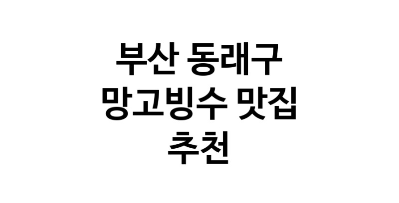 DF.dodo | 망고빙수잘하는 맛집 추천합니다 부산 동래구에서 우수업체 망고빙수전문점 방문해 보세요