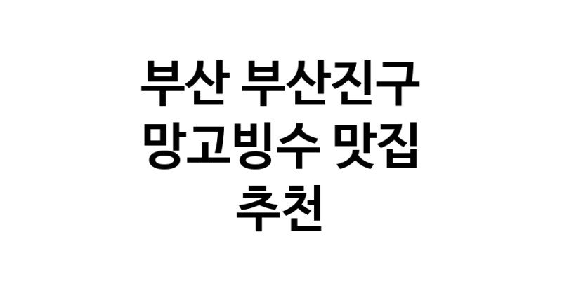 DF.dodo | 부산 부산진구 망고빙수 추천 가까운 망고빙수맛집 소개합니다