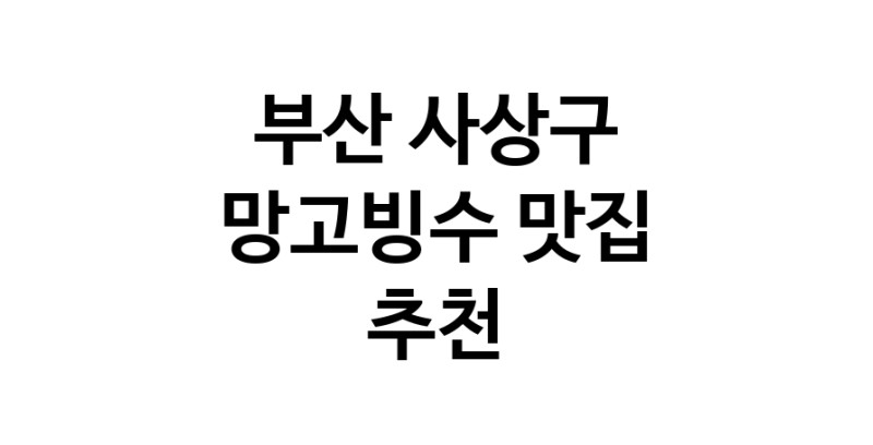 DF.dodo | 망고빙수추천 부산 사상구 망고빙수잘하는 맛집 방문해 보세요