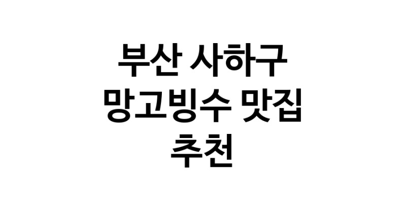 DF.dodo | 부산 사하구 망고빙수맛집 망고빙수 전문점 방문해 보세요