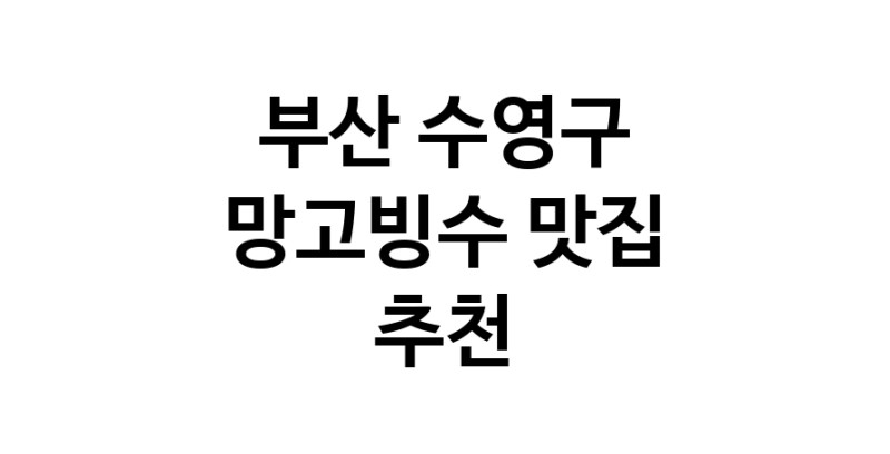 DF.dodo | 부산 수영구 망고빙수 추천 가까운 망고빙수맛집 소개합니다