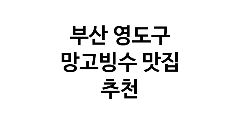 DF.dodo | 망고빙수맛집추천 부산 영도구 망고빙수전문점 소개합니다 방문해보세요
