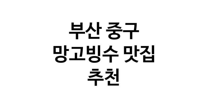 DF.dodo | 부산 중구에서 망고빙수맛집 소개합니다 망고빙수전문점 방문해 보세요