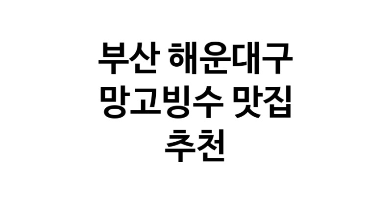 DF.dodo | 부산 해운대구 망고빙수 추천 가까운 망고빙수맛집 소개합니다