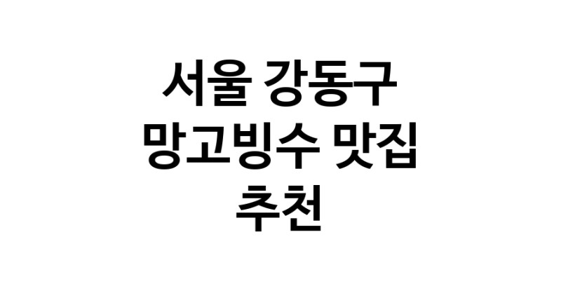 DF.dodo | 망고빙수추천 서울 강동구 망고빙수잘하는 맛집 방문해 보세요