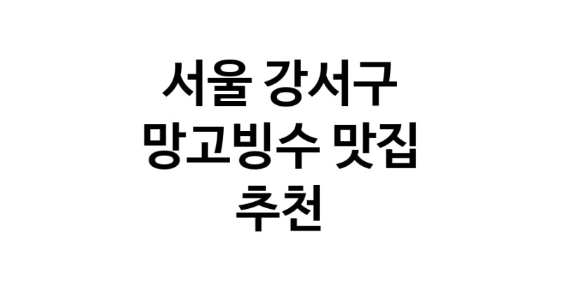 DF.dodo | 서울 강서구 망고빙수맛집 망고빙수 전문점 방문해 보세요