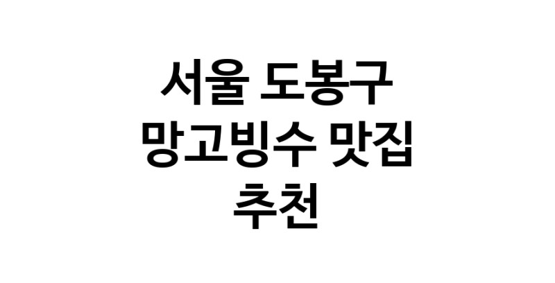 DF.dodo | 망고빙수맛집추천 서울 도봉구 망고빙수전문점 소개합니다 방문해보세요