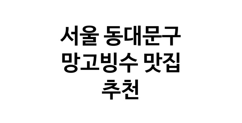 DF.dodo | 망고빙수잘하는 맛집 추천합니다 서울 동대문구에서 우수업체 망고빙수전문점 방문해 보세요