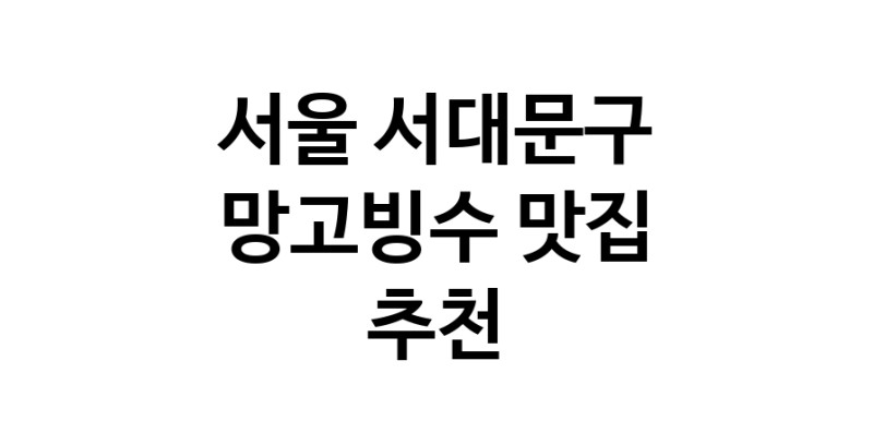 DF.dodo | 망고빙수추천 서울 서대문구 망고빙수잘하는 맛집 방문해 보세요