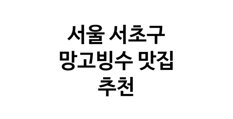 DF.dodo | 서울 서초구 망고빙수 추천 가까운 망고빙수맛집 소개합니다