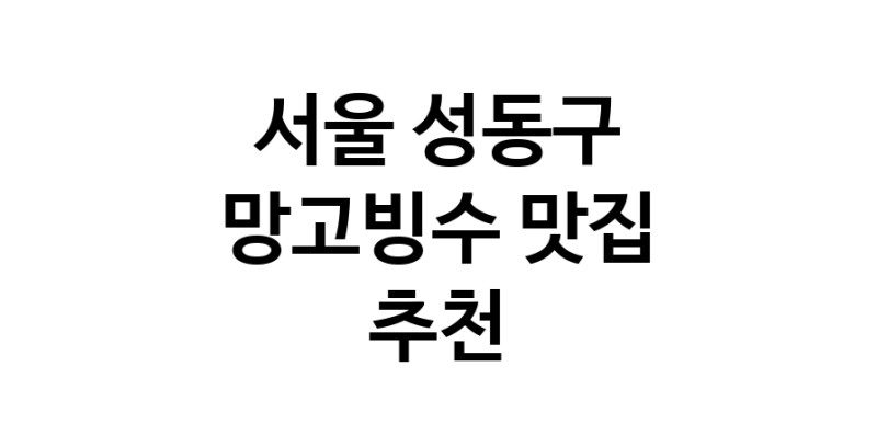 DF.dodo | 서울 성동구에서 망고빙수맛집 소개합니다 망고빙수전문점 방문해 보세요