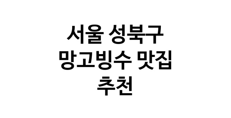 DF.dodo | 망고빙수잘하는 맛집 추천합니다 서울 성북구에서 우수업체 망고빙수전문점 방문해 보세요