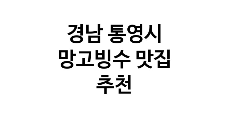 DF.dodo | 망고빙수추천 경남 통영시 망고빙수잘하는 맛집 방문해 보세요
