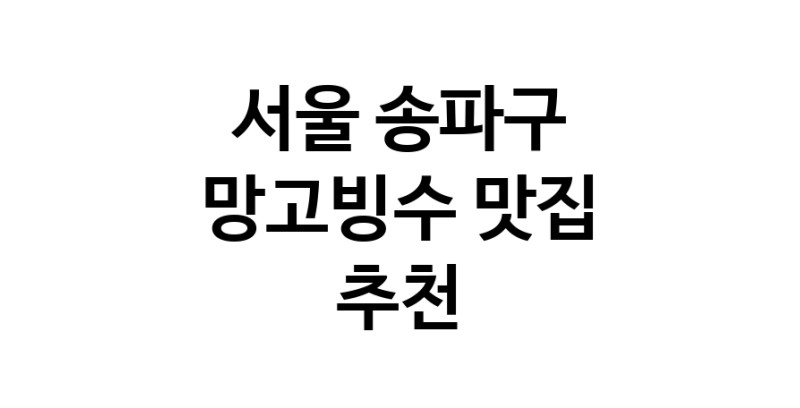 DF.dodo | 서울 송파구에서 망고빙수맛집 소개합니다 망고빙수전문점 방문해 보세요