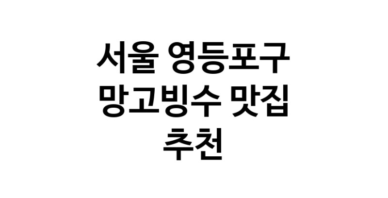 DF.dodo | 서울 영등포구 망고빙수 추천 가까운 망고빙수맛집 소개합니다