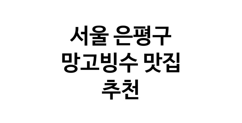 DF.dodo | 서울 은평구 망고빙수맛집 망고빙수 전문점 방문해 보세요
