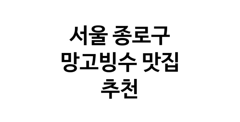 DF.dodo | 서울 종로구 망고빙수맛집 망고빙수 전문점 방문해 보세요