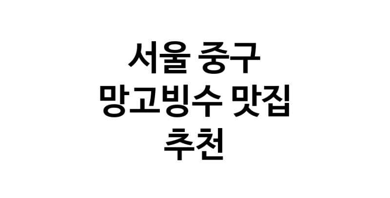 DF.dodo | 망고빙수추천 서울 중구 망고빙수잘하는 맛집 방문해 보세요