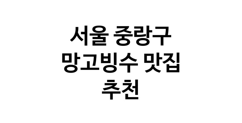 DF.dodo | 망고빙수잘하는 맛집 추천합니다 서울 중랑구에서 우수업체 망고빙수전문점 방문해 보세요