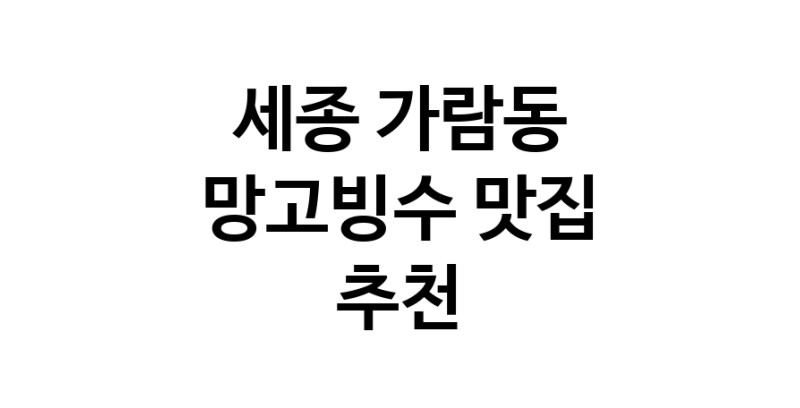 DF.dodo | 세종 가람동 망고빙수 추천 가까운 망고빙수맛집 소개합니다