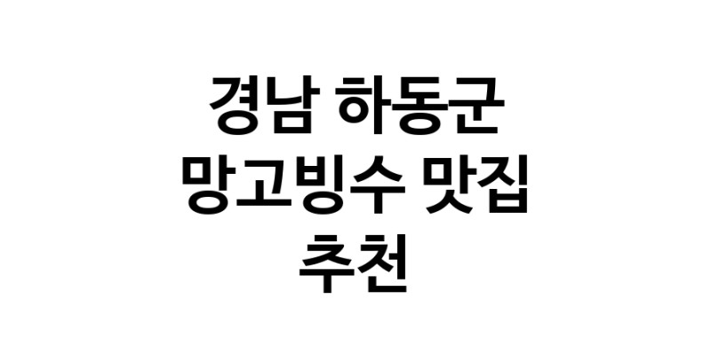 DF.dodo | 경남 하동군 망고빙수 추천 가까운 망고빙수맛집 소개합니다