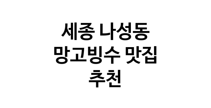 DF.dodo | 세종 나성동 망고빙수 추천 가까운 망고빙수맛집 소개합니다