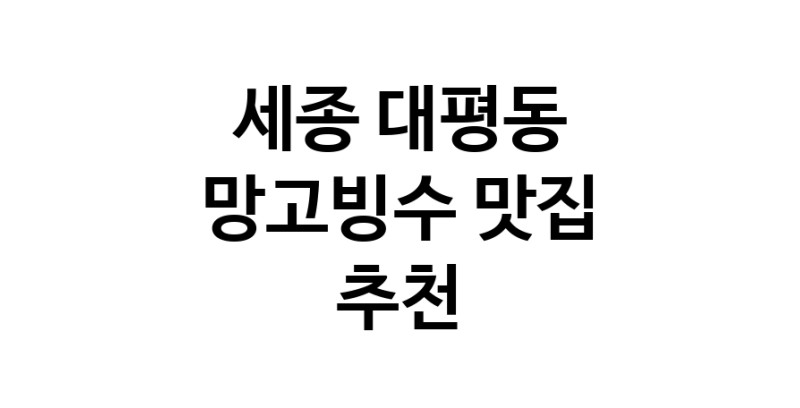 DF.dodo | 세종 대평동 망고빙수맛집 망고빙수 전문점 방문해 보세요 DF.dodo | 세종 대평동 망고빙수맛집 망고빙수 전문점 방문해 보세요