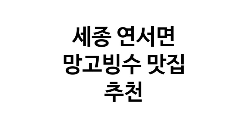 DF.dodo | 망고빙수잘하는 맛집 추천합니다 세종 연서면에서 우수업체 망고빙수전문점 방문해 보세요 DF.dodo | 망고빙수잘하는 맛집 추천합니다 세종 연서면에서 우수업체 망고빙수전문점 방문해 보세요