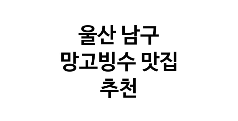 DF.dodo | 울산 남구 망고빙수 추천 가까운 망고빙수맛집 소개합니다
