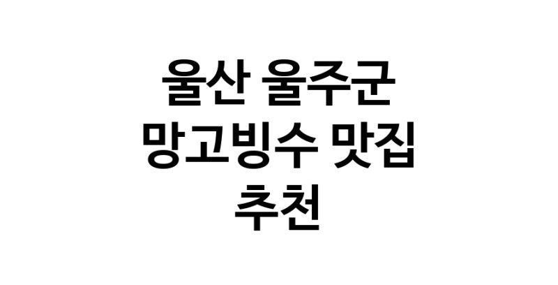 DF.dodo | 울산 울주군에서 망고빙수맛집 소개합니다 망고빙수전문점 방문해 보세요