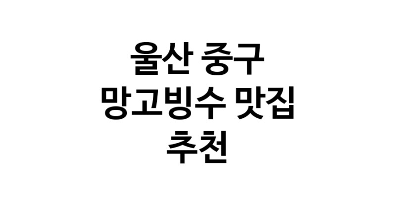 DF.dodo | 망고빙수잘하는 맛집 추천합니다 울산 중구에서 우수업체 망고빙수전문점 방문해 보세요