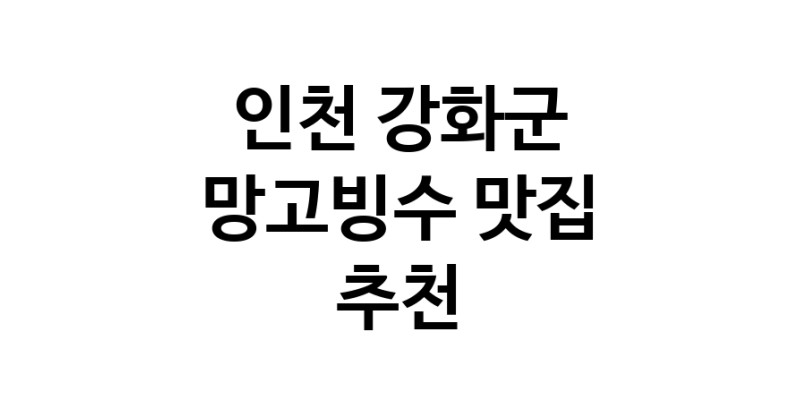 DF.dodo | 망고빙수잘하는 맛집 추천합니다 인천 강화군에서 우수업체 망고빙수전문점 방문해 보세요