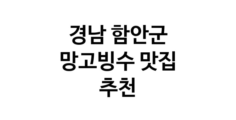 DF.dodo | 망고빙수맛집추천 경남 함안군 망고빙수전문점 소개합니다 방문해보세요 DF.dodo | 망고빙수맛집추천 경남 함안군 망고빙수전문점 소개합니다 방문해보세요