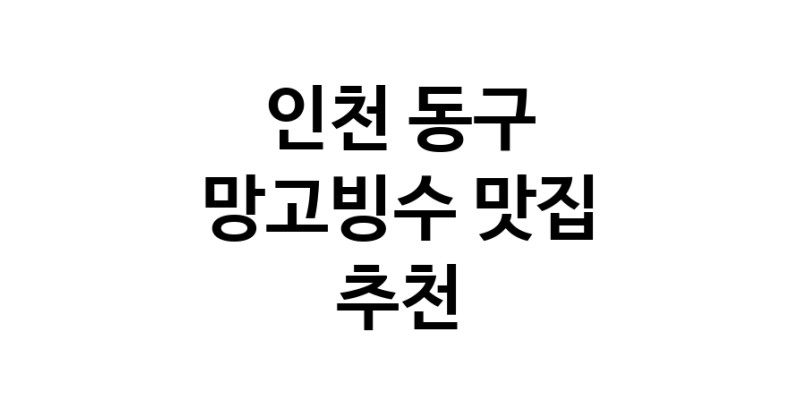 DF.dodo | 인천 동구에서 망고빙수맛집 소개합니다 망고빙수전문점 방문해 보세요