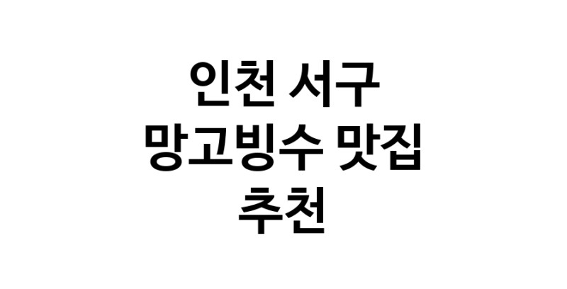DF.dodo | 인천 서구에서 망고빙수맛집 소개합니다 망고빙수전문점 방문해 보세요