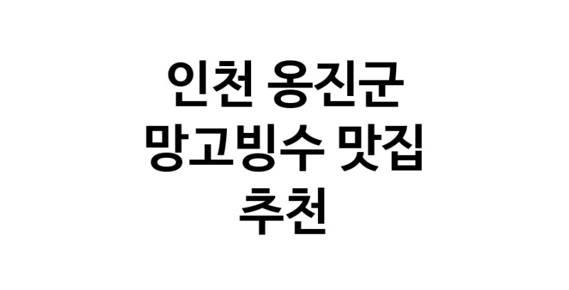 DF.dodo | 망고빙수추천 인천 옹진군 망고빙수잘하는 맛집 방문해 보세요