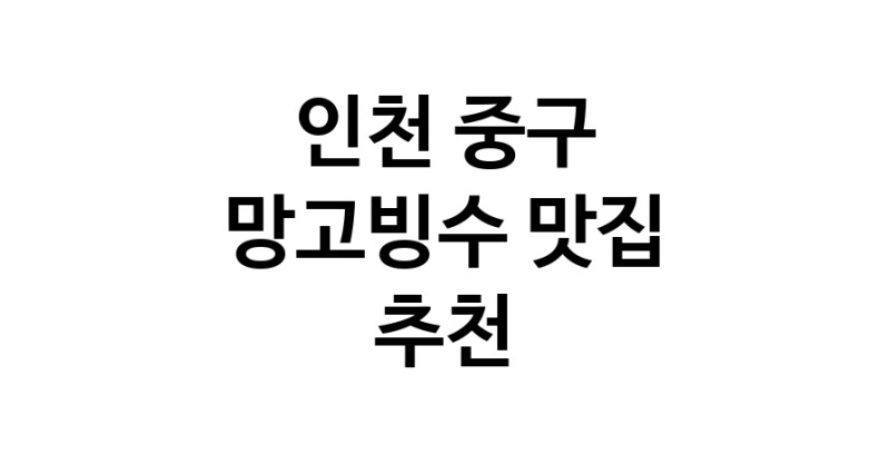 DF.dodo | 인천 중구에서 망고빙수맛집 소개합니다 망고빙수전문점 방문해 보세요