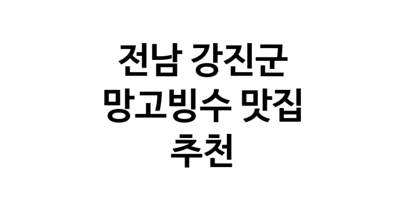 DF.dodo | 전남 강진군 망고빙수 추천 가까운 망고빙수맛집 소개합니다 DF.dodo | 전남 강진군 망고빙수 추천 가까운 망고빙수맛집 소개합니다
