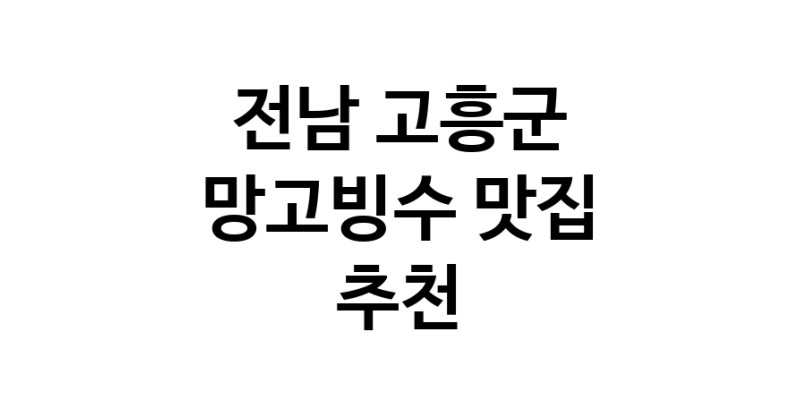 DF.dodo | 망고빙수맛집추천 전남 고흥군 망고빙수전문점 소개합니다 방문해보세요