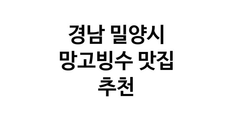 DF.dodo | 경남 밀양시 망고빙수맛집 망고빙수 전문점 방문해 보세요 DF.dodo | 경남 밀양시 망고빙수맛집 망고빙수 전문점 방문해 보세요