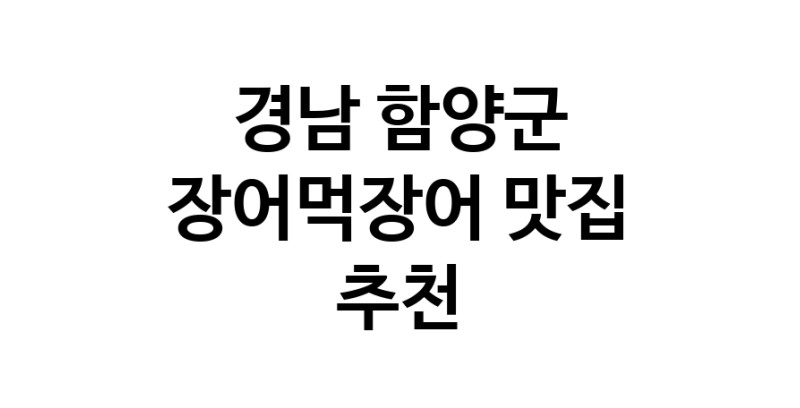 DF.dodo | 장어먹장어잘하는 맛집 추천합니다 경남 함양군에서 장어먹장어전문점 방문해 보세요 white.Image3__800_800-1