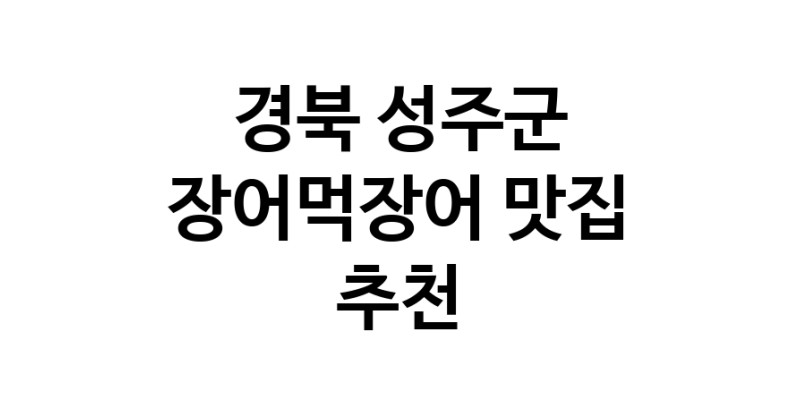 DF.dodo | 장어먹장어맛집추천 경북 성주군 장어먹장어전문점 소개합니다 방문해보세요 white.Image3__800_800-10