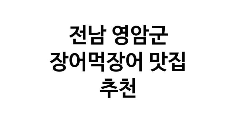 DF.dodo | 전남 영암군에서 장어먹장어 맛있는집 소개합니다 장어먹장어전문점 방문해 보세요 white.Image3__800_800-102