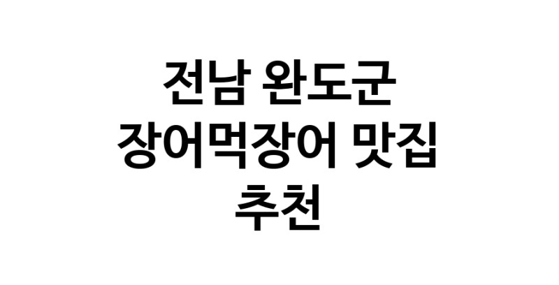 DF.dodo | 전남 완도군 장어먹장어맛집 장어먹장어 전문점 방문해 보세요 white.Image3__800_800-103